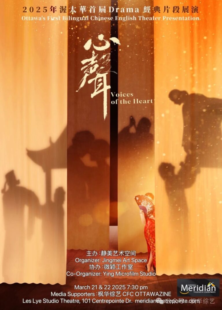 《心声》渥太华经典戏剧片段展演—— 色彩缤纷的演员阵容