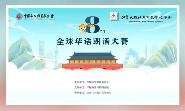 【北美文化传媒】以声传情，以诵育人——第八届全球华语朗诵大赛魁北克地区复赛圆满举行