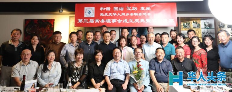 【蒙城社讯】和谐·团结·互助·友爱 -魁北克华人同乡会联合总会第三届常务理事会成立庆典暨答谢晚宴隆重举行