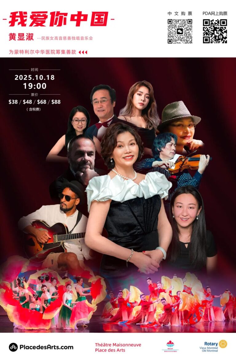 天籁予爱 善泽侨社 – 黄显淑慈善独唱音乐会为蒙特利尔中华医院筹集善款群星荟萃
