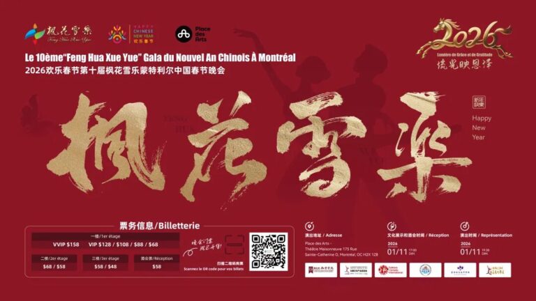 Le 10ème“Feng Hua Xue Yue”Gala du Nouvel An Chinois À Montréal 2026欢乐春节第十届枫花雪乐蒙特利尔中国春节晚会