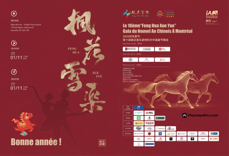 Le 10ème“Feng Hua Xue Yue”Gala du Nouvel An Chinois À Montréal 2026欢乐春节第十届枫花雪乐蒙特利尔中国春节晚会