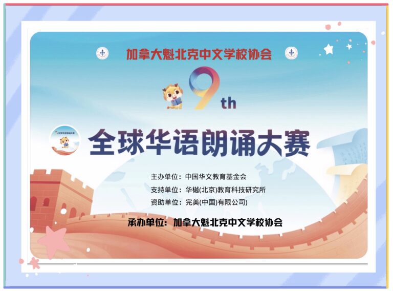 让世界听见华语之美——第九届全球华语朗诵大赛魁北克赛区全新启航