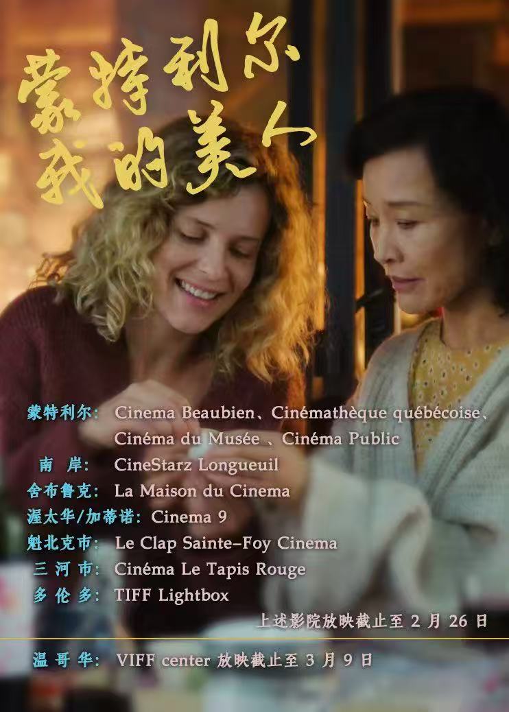 【电影信息】||《蒙特利尔，我的美人》（现在正在加拿大多个城市上映）—— 在异乡与心灵之间，寻找一座城的温度
