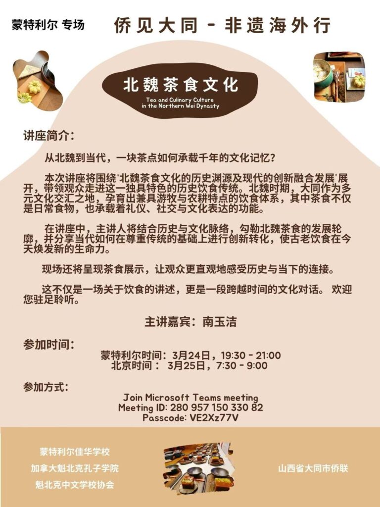 一席茶香越千年 侨见大同话文脉——“侨见大同·非遗海外行”蒙特利尔专场《北魏茶食文化》讲座成功举办