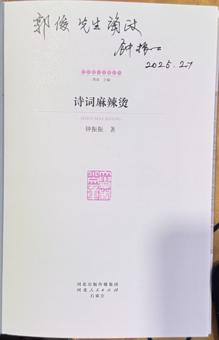 蒙村老郭（郭俊）悼念钟振振教授诗词歌赋文言文集